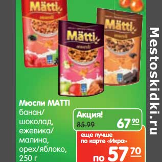 Акция - Мюсли Matti