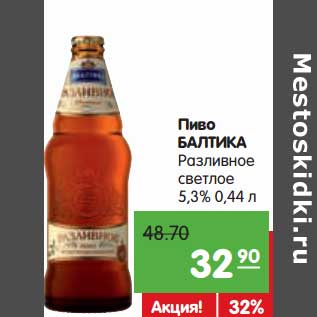 Акция - Пиво Балтика Разливное светлое 5,3%