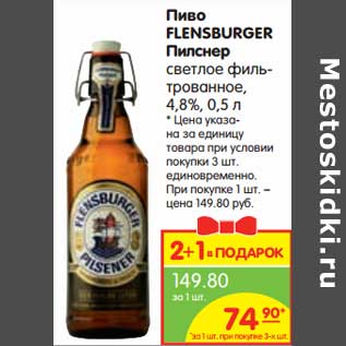 Акция - Пиво FLENSBURGER Пилснер