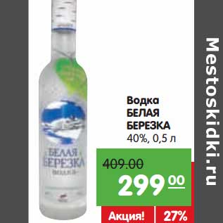 Акция - Водка БЕЛАЯ БЕРЕЗКА 40%,