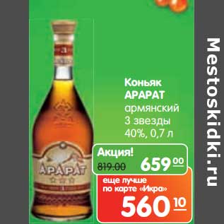 Акция - Коньяк АРАРАТ армянский 3 звезды 40%