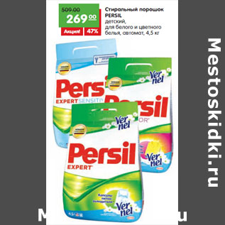 Акция - Стиральный порошок Persil