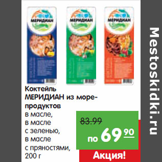 Акция - Коктейль МЕРИДИАН из морепродуктов