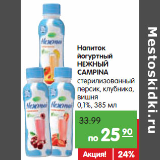 Акция - Напиток йогуртный НЕЖНЫЙ CAMPINA