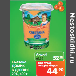 Акция - Сметана ДОМИК В ДЕРЕВНЕ 20%