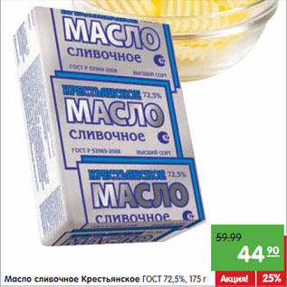Акция - Масло сливочное Крестьянское ГОСТ 72,5%,