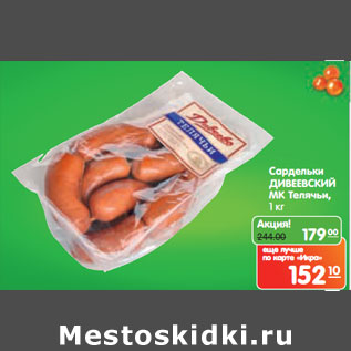 Акция - Сардельки ДИВЕЕВСКИЙ МК Телячьи