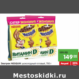 Акция - Завтрак NESQUIK шоколадный готовый