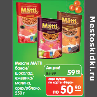 Акция - Мюсли MATTI