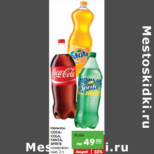 Акция - Напиток COCA-COLA, FANTA, SPRITE