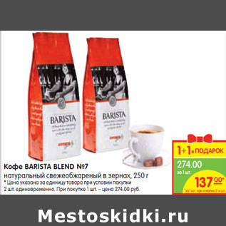 Акция - Кофе Barista Blend №7