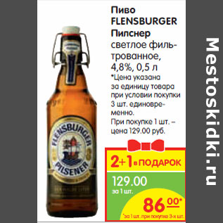 Акция - Пиво FLENSBURGER Пилснер