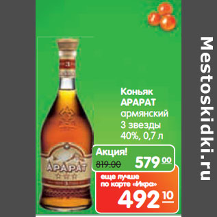 Акция - Коньяк АРАРАТ армянский 3 звезды 40%