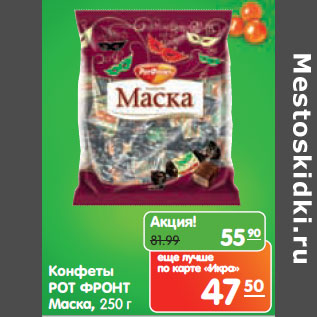 Акция - Конфеты РОТ ФРОНТ Маска