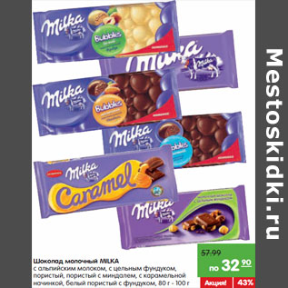 Акция - Шоколад молочный MILKA