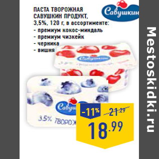 Акция - Паста творожная САВУШКИН ПРОДУКТ,