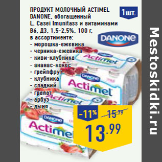 Акция - Продукт молочный ACTIMEL DANONE,