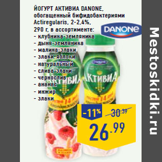 Акция - ЙОГУРТ АКТИВИА DANONE,