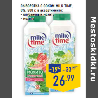 Акция - Сыворотка с соком milk time, 0%,