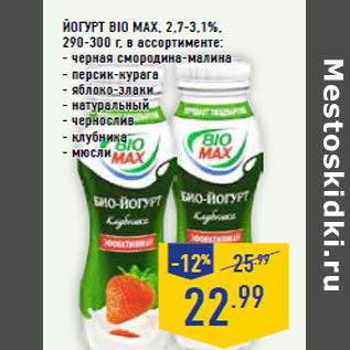 Акция - Йогурт BIO MAX, 2,7-3,1%,