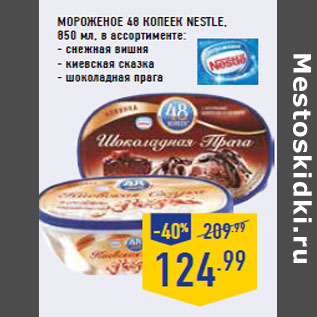 Акция - Мороженое 48 копеек NESTLE,