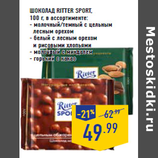 Акция - ШОКОЛАД RITTER SPORT,