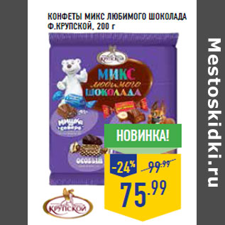 Акция - Конфеты Микс любимого шоколада Ф.КРУПСКОЙ