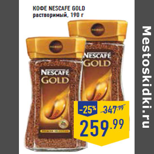 Акция - Кофе NESCAFE Gold растворимый