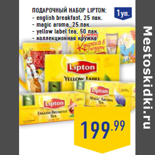 Акция - Подарочный набор Lipton: