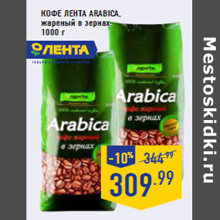 Акция - КОФЕ ЛЕНТА ARABICA,