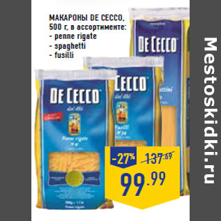 Акция - Макароны DE CECCO,