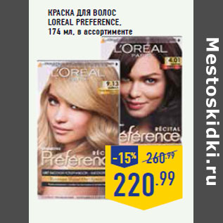 Акция - Краска для ВОЛОС LOREAL PREFERENCE