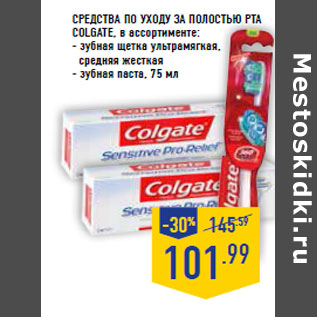 Акция - Средства по уходу за полостью рта COLGATE,