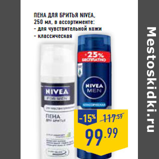 Акция - Пена для бритья NIVEA,