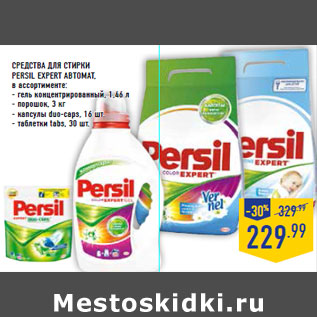 Акция - Средства для стирки PERSIL Expert автомат,