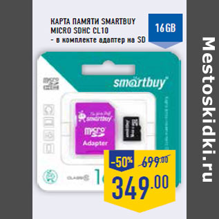 Акция - 29Карта памяти SMARTBUY micro SDHC CL10