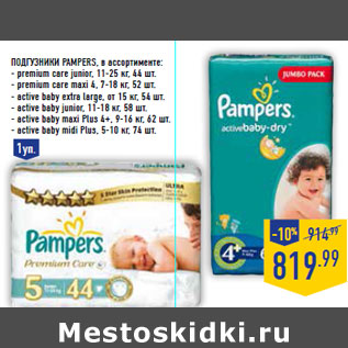 Акция - Подгузники PAMPERS, в ассортименте: