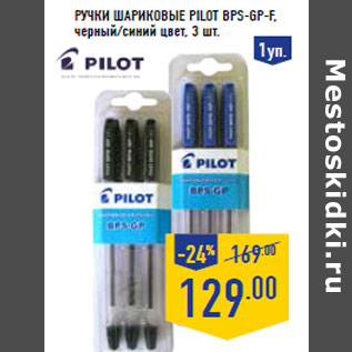 Акция - Ручки шариковые PILOT BPS-GP-F,