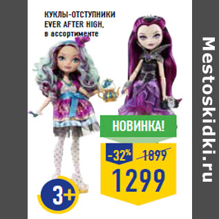 Акция - Куклы-От ступники EVER AFTER HIGH