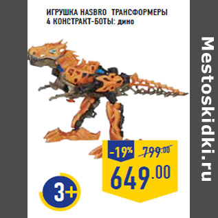 Акция - Игрушка Hasbro трансформеры