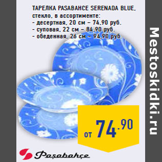 Акция - Тарелка PASABAHCE Serenada Blue