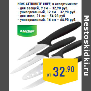 Акция - Нож ATTRIBUTE Chef, в ассортименте: