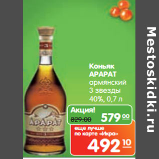 Акция - Коньяк АРАРАТ армянский 3 звезды 40%