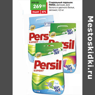 Акция - Стиральный порошок PERSIL