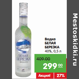 Акция - Водка БЕЛАЯ БЕРЕЗКА 40%,