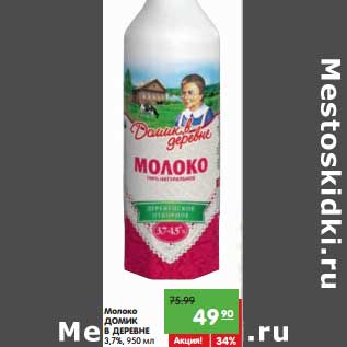 Акция - Молоко Домик в деревне 3,7%