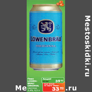 Акция - Пиво LOWENBRAU ORIGINAL светлое 5,4%