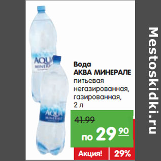 Акция - Вода АКВА МИНЕРАЛЕ