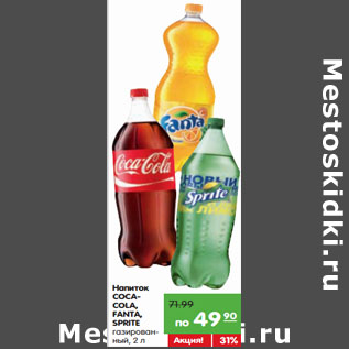 Акция - Напиток COCACOLA, FANTA, SPRITE