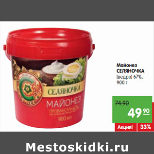 Акция - Майонез СЕЛЯНОЧКА (ведро) 67%,